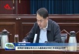 第四度菏泽市委整治形式主义为基层减负专项工作机制会议召开
