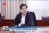 山东省商务厅沿黄市商务工作指导帮扶座谈会在东明召开