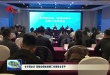 菏泽市新业态、新就业群体党建工作推进会召开