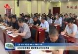 【书记话法治】鄄城县：以良法促进善治 建设更高水平法治