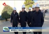 臧伟调研电力、粮食领域安全生产工作