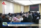 2024年第四季度市意识形态工作责任制联席会议召开