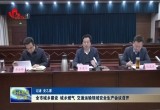 菏泽市城乡建设、城乡燃气、交通运输领域安全生产会议召开