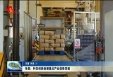 【大省挑大梁▪2024看见新菏泽】 单县：科技创新助推重点产业强势突破