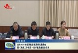 菏泽市2024年经济社会发展情况通报会暨《政府工作报告》征求意见座谈会召开