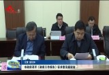 菏泽市人民政府召开《政府工作报告》征求意见座谈会