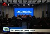 菏泽：深化府院联动 全力推进审判工作现代化