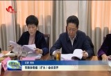 菏泽市政协党组（扩大）会议召开