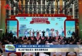 山东省暖冬消费季活动在菏泽市启动