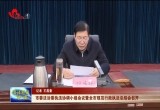 菏泽市委法治委执法协调小组会议暨全市规范行政执法总结会召开