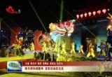 菏泽：欢乐祥和迎新年 多彩活动庆元旦