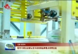 菏泽市13家企业被认定为省高端品牌重点培育企业
