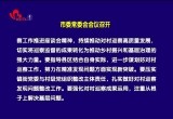 菏泽市委常委会会议召开