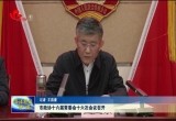 菏泽市政协十六届常委会十六次会议召开