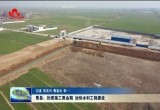 曹县：抢抓施工黄金期 加快水利工程建设