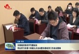 菏泽市委组织部召开专题会议 传达学习市委十四届九次全会暨市委经济工作会议精神