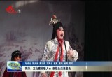菏泽：文化惠民暖人心 幸福生活添底色
