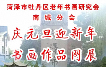 菏泽市牡丹区老年书画研究会南城分会书画展
