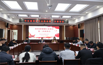 菏泽市住建局召开行业协会第二次座谈会