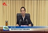 菏泽市委市政府召开市直老干部情况通报会