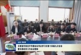 菏泽市委宣传部召开专题会议传达学习市委十四届九次全会暨市委经济工作会议精神