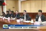 菏泽市委办公室模范机关创建“百日行动”动员部署会议召开