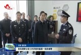 张伦调研公安工作并慰问基层一线民辅警