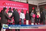 菏泽市李荣海艺术基金会为菏泽学院20名艺术生发放救助金
