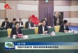 菏泽市政府与省地矿局省煤田地质局签署战略合作协议