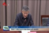 菏泽市政协十六届四次会议中共临时党组织负责人会议召开