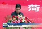 牡丹区“花都基金”运行启动仪式暨现场募捐活动举行