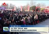 2025菏泽市“黄河大集”新春季暨移风易俗主题小戏小剧和曲艺作品巡演在巨野启动