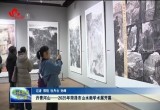 丹青河山——2025年菏泽市山水画学术展开幕