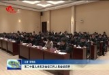 菏泽市二十届人大五次会议工作人员会议召开
