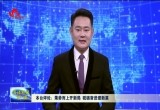 【评论】乘势而上开新局 砥砺奋进谱新篇