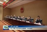 菏泽市二十届人大五次会议主席团第二次会议举行