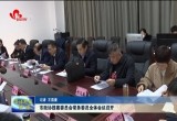 菏泽市政协提案委员会常务委员全体会议召开