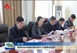 菏泽市2024年度经济责任审计工作联席会议召开