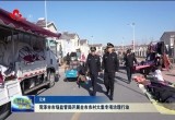 菏泽市市场监管局开展全市农村大集专项治理行动