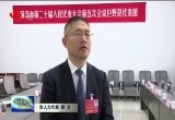 菏泽市人大代表热议：贯彻落实会议精神 砥砺奋进再出发