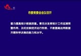 菏泽市委常委会会议召开