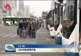 2025年春运即将开始 1月14日开始 共计40天