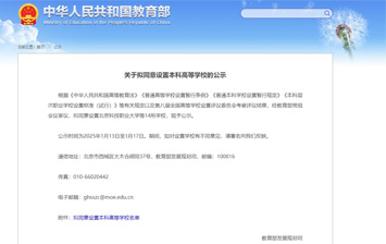 教育部：拟同意设置北京科技职业大学等14所本科高校