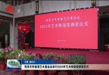 菏泽市李荣海艺术基金会举行2024年艺术特别奖颁奖仪式