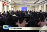 菏泽市发展改革工作会议召开