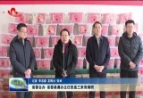 山东省委台办、省委港澳办主任张连三来菏泽调研