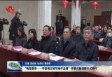“梅报春来——李荣海古稀写梅作品展”开幕式暨捐赠仪式举行