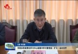 菏泽市政协党组理论学习中心组集中学习暨党组（扩大）会议召开