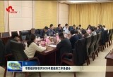 菏泽市委组织部召开2025年度组织工作务虚会
