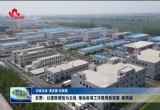 巨野：以提质增效为主线 推动各项工作取得新突破 新跨越